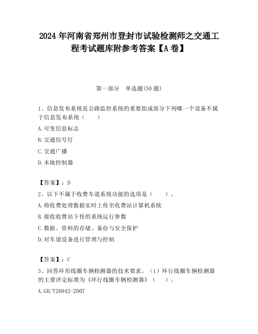 2024年河南省郑州市登封市试验检测师之交通工程考试题库附参考答案【A卷】