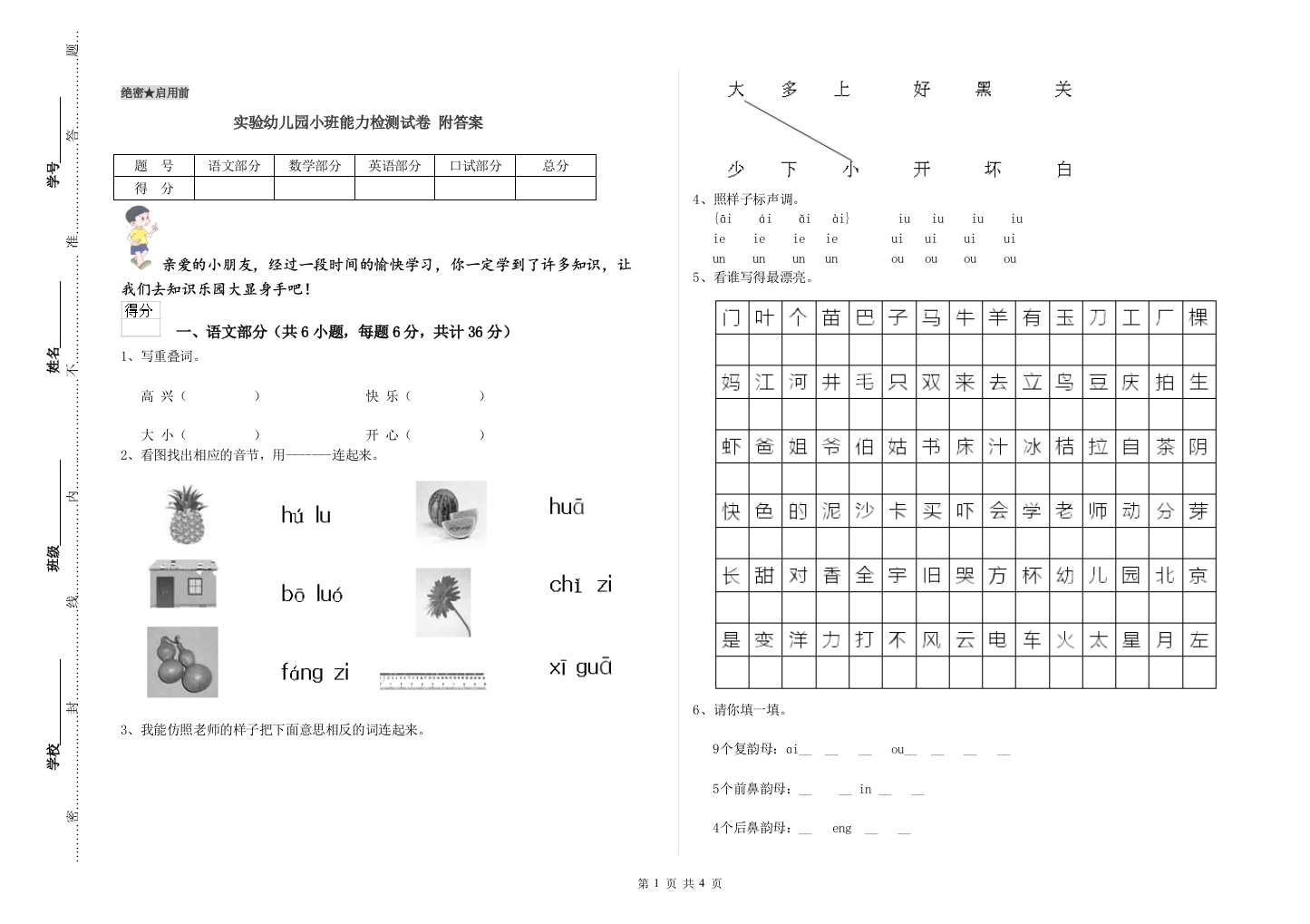 实验幼儿园小班能力检测试卷-附答案