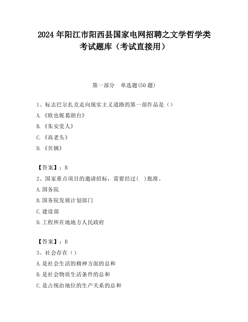 2024年阳江市阳西县国家电网招聘之文学哲学类考试题库（考试直接用）