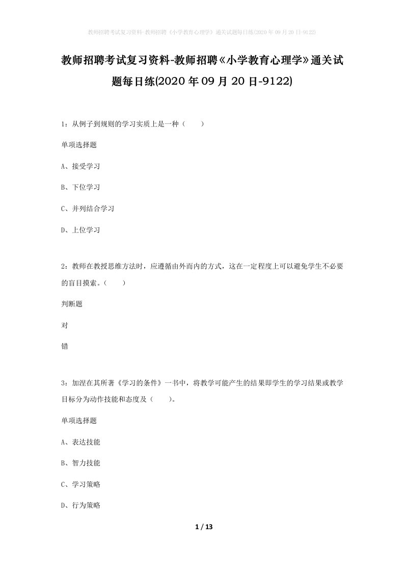 教师招聘考试复习资料-教师招聘小学教育心理学通关试题每日练2020年09月20日-9122