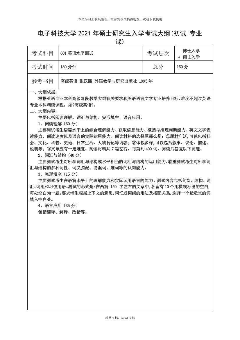 电子科技大学入学考试大纲1(2021整理)