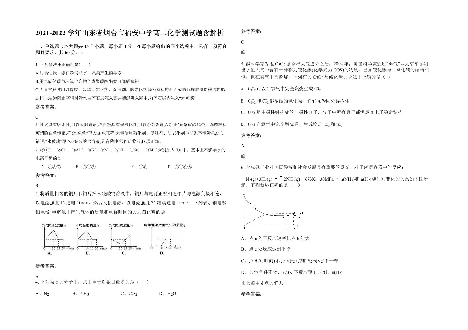 2021-2022学年山东省烟台市福安中学高二化学测试题含解析