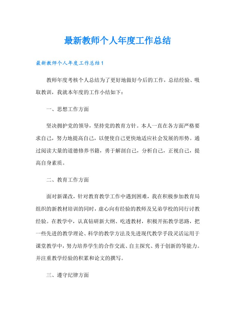 最新教师个人年度工作总结