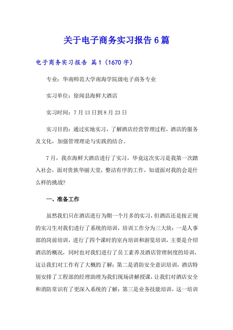 关于电子商务实习报告6篇