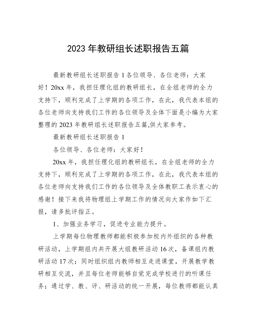 2023年教研组长述职报告五篇