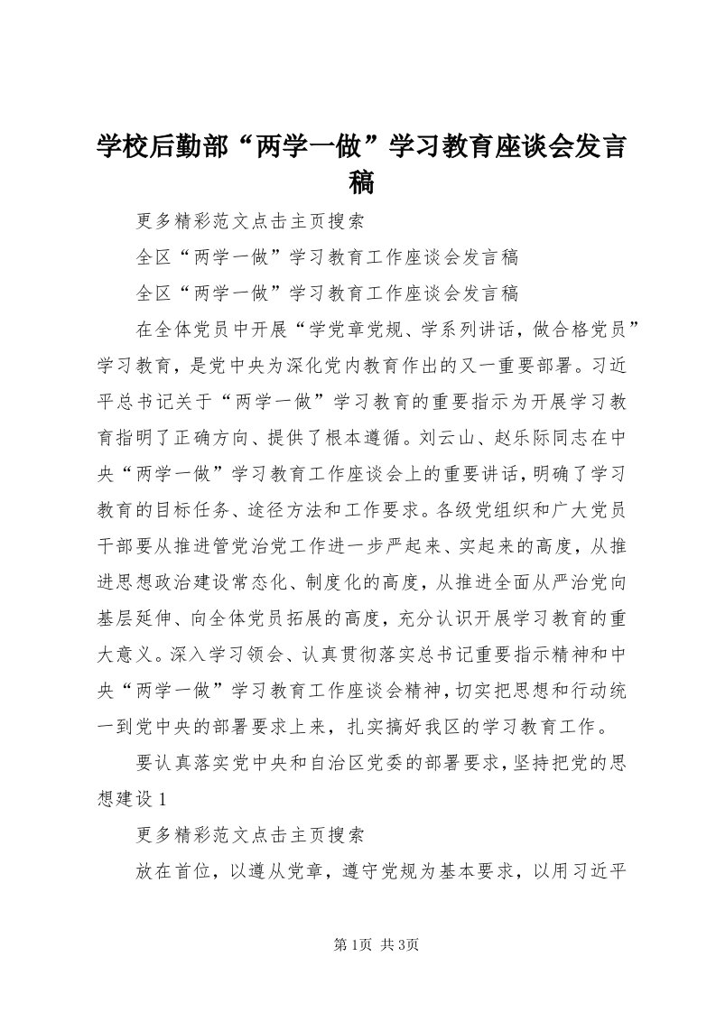 7学校后勤部“两学一做”学习教育座谈会讲话稿