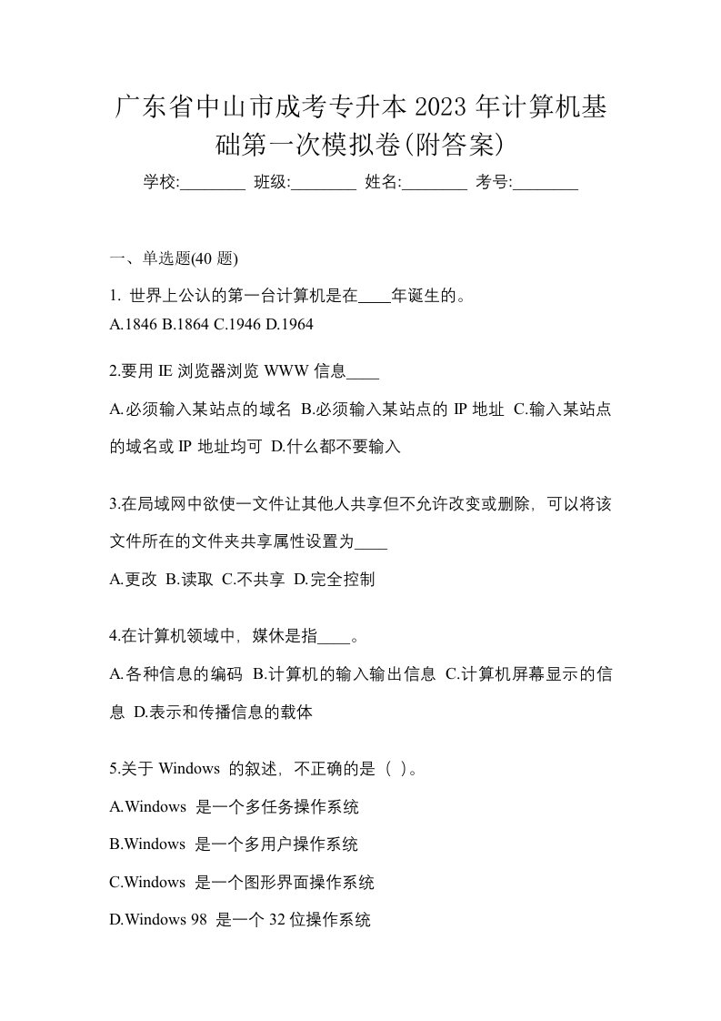 广东省中山市成考专升本2023年计算机基础第一次模拟卷附答案