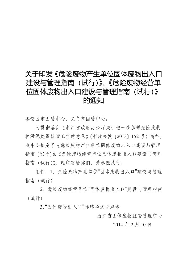 关于印发《危险废物产生单位固体废物出入口建设和管理指南