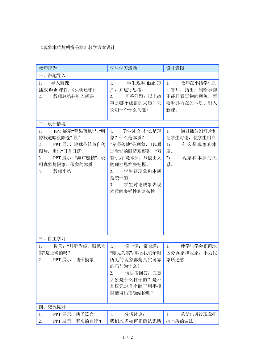 现象本质与明辨是非教学方案设计