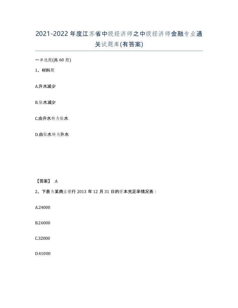 2021-2022年度江苏省中级经济师之中级经济师金融专业通关试题库有答案