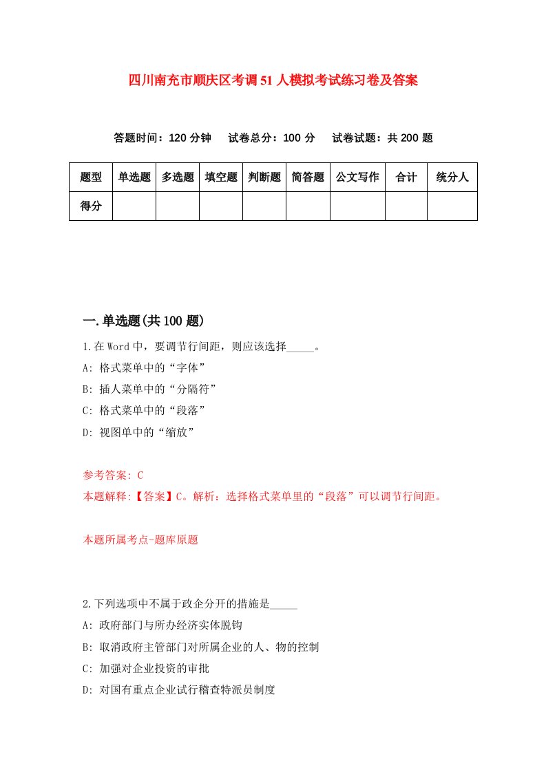 四川南充市顺庆区考调51人模拟考试练习卷及答案第8套