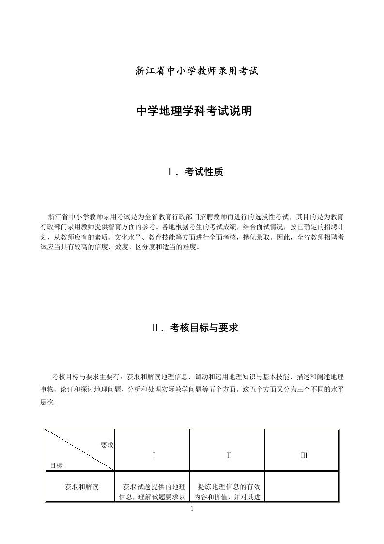 浙江省中小学教师录用考试中学地理学科考试说明