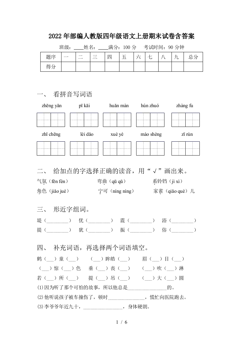 2022年部编人教版四年级语文上册期末试卷含答案