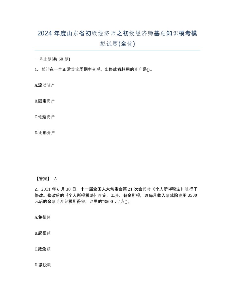 2024年度山东省初级经济师之初级经济师基础知识模考模拟试题全优