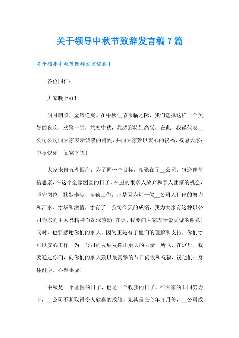 关于领导中秋节致辞发言稿7篇