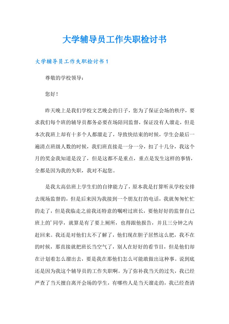 大学辅导员工作失职检讨书（整合汇编）