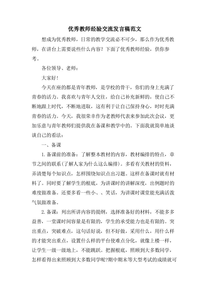 优秀教师经验交流发言稿范文