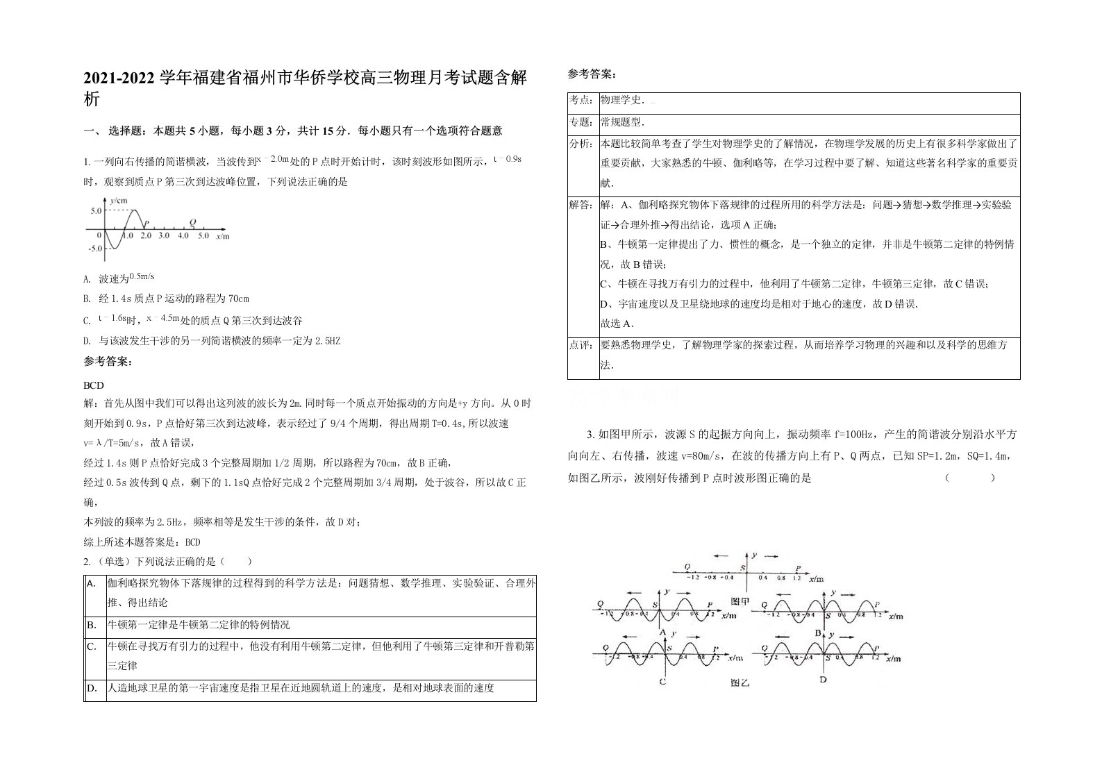 2021-2022学年福建省福州市华侨学校高三物理月考试题含解析