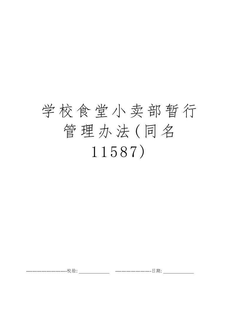 学校食堂小卖部暂行管理办法(同名11587)