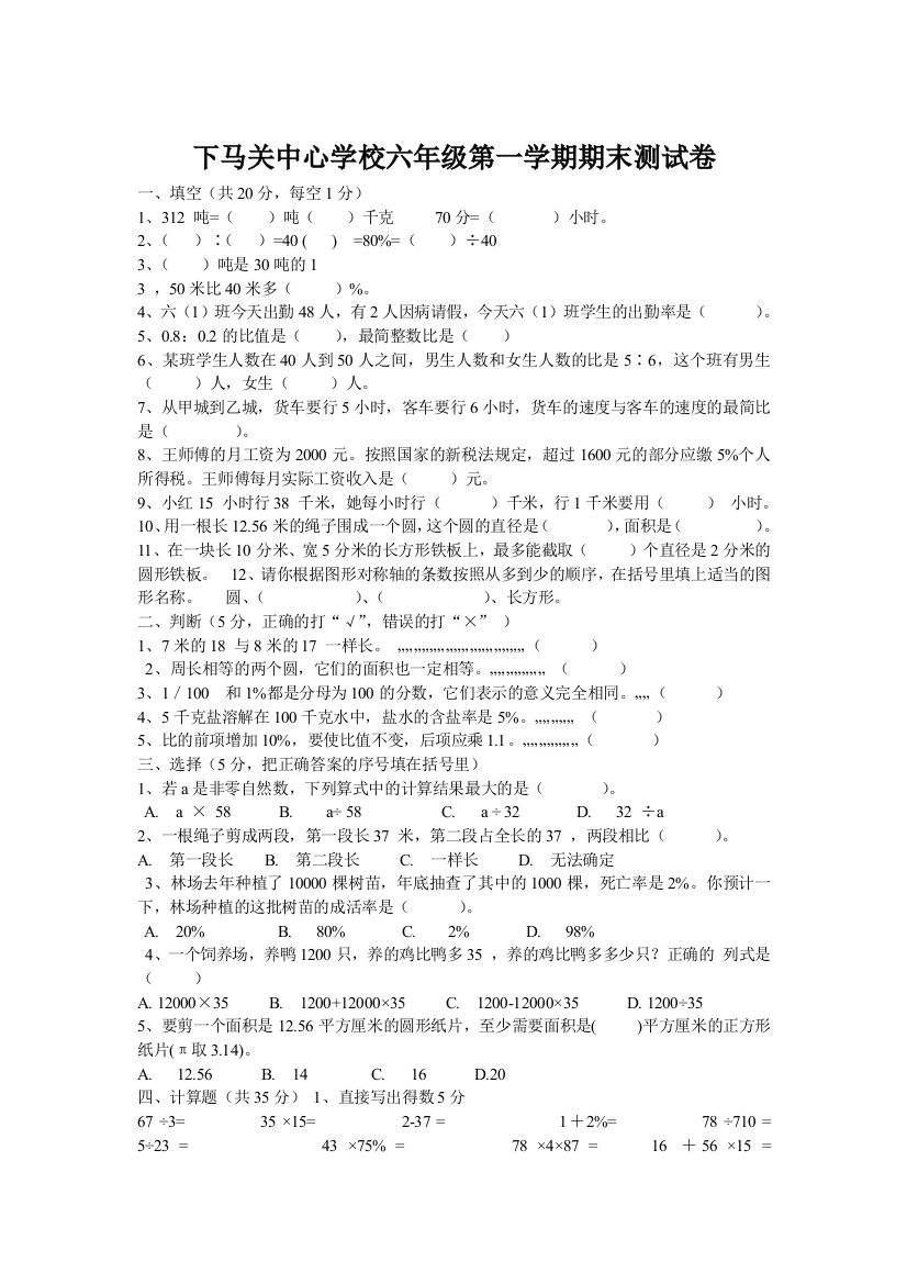 下马关中心学校六年级第一学期期末测试卷