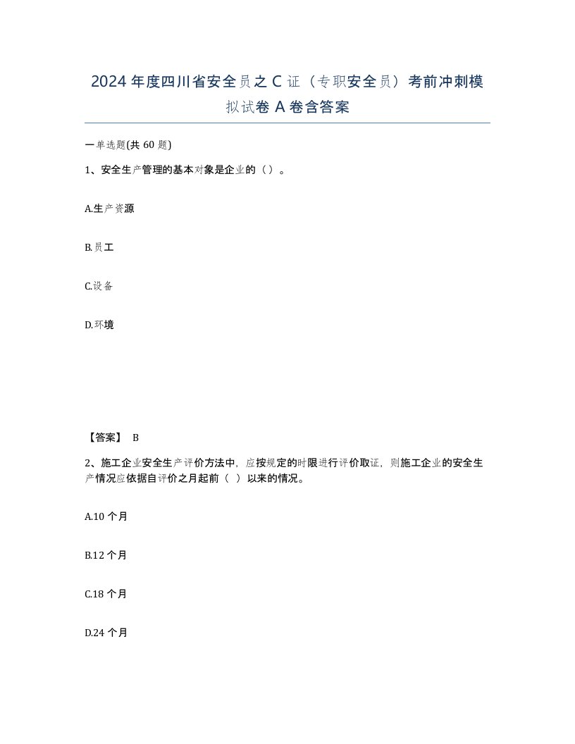 2024年度四川省安全员之C证专职安全员考前冲刺模拟试卷A卷含答案