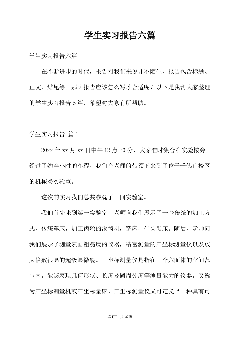 学生实习报告六篇