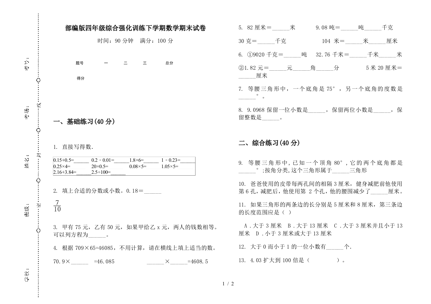 部编版四年级综合强化训练下学期数学期末试卷