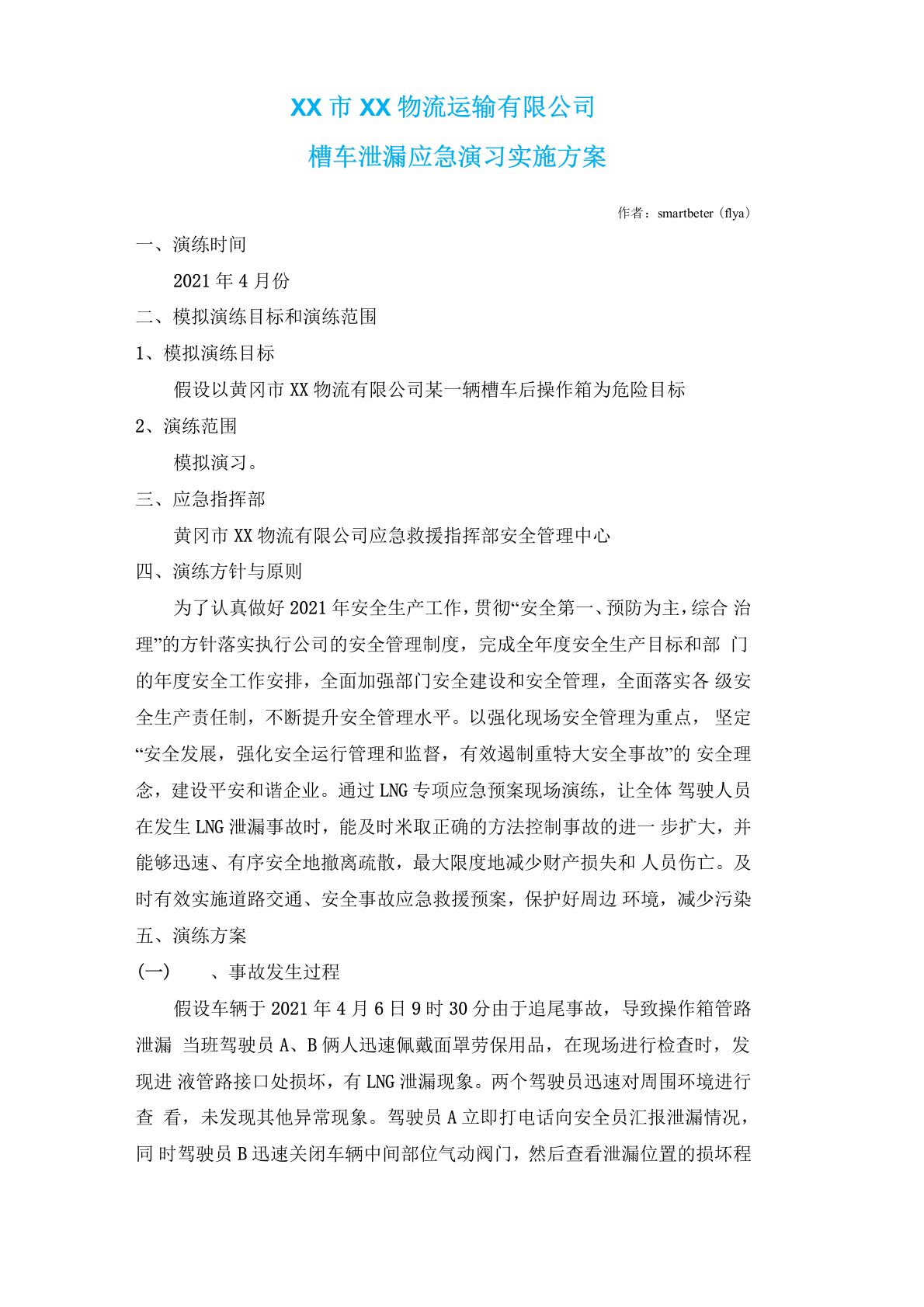 LNG槽车泄漏应急演习实施方案