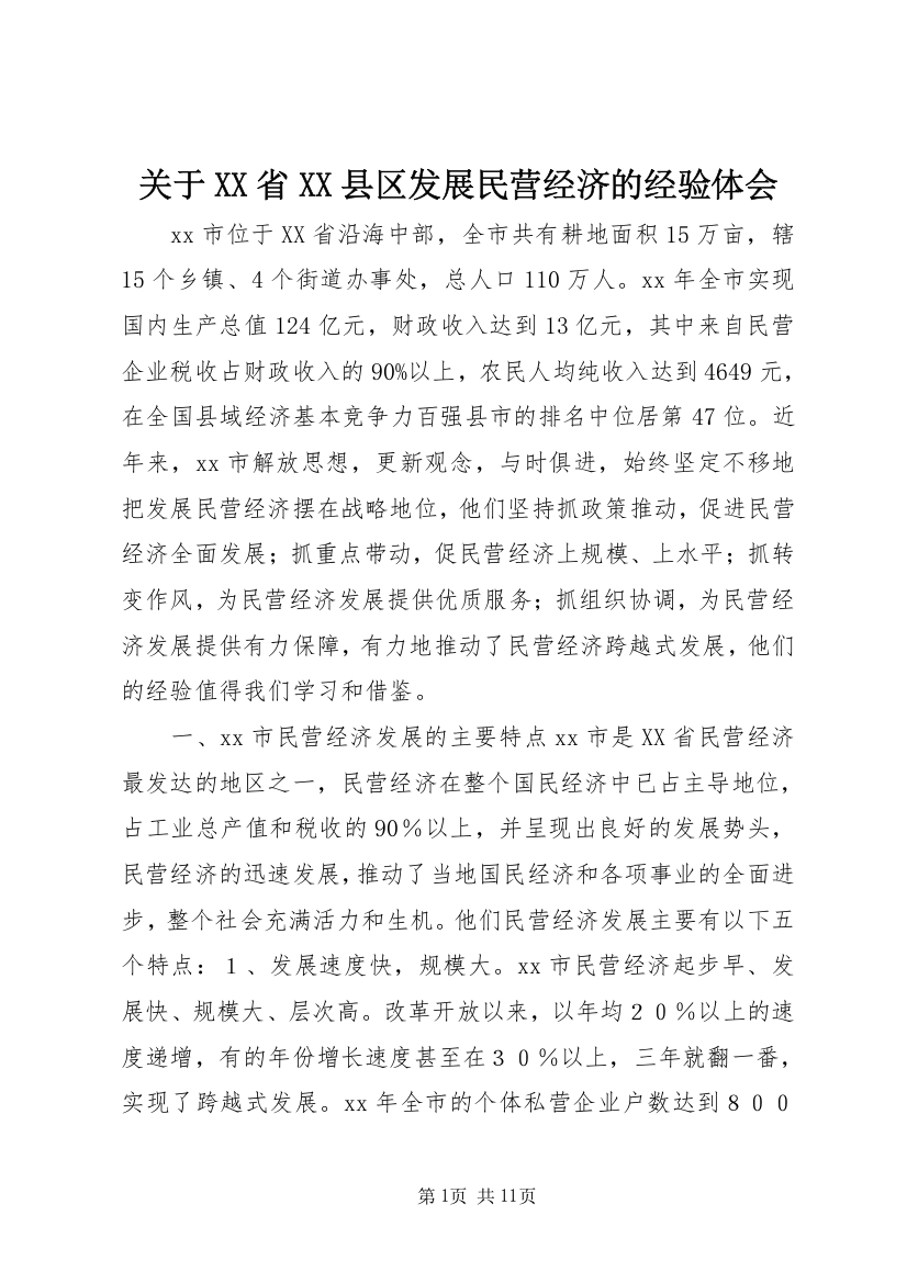 关于XX省XX县区发展民营经济的经验体会