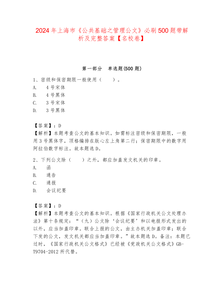 2024年上海市《公共基础之管理公文》必刷500题带解析及完整答案【名校卷】