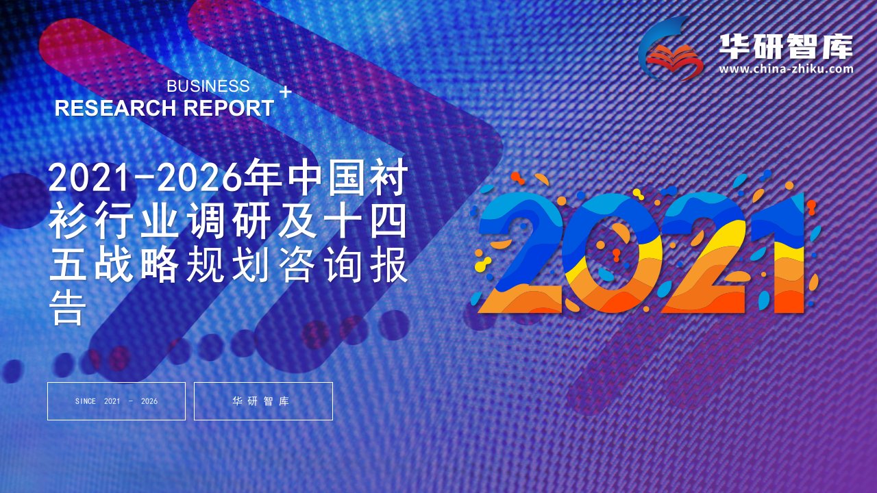 2021-2026年中国衬衫行业调研及十四五战略规划咨询报告