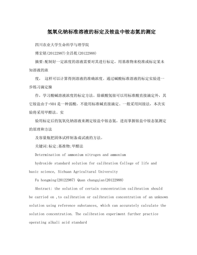 htgAAA氢氧化钠标准溶液的标定及铵盐中铵态氮的测定