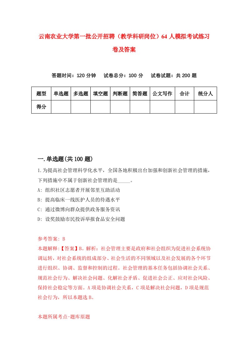 云南农业大学第一批公开招聘教学科研岗位64人模拟考试练习卷及答案第5套