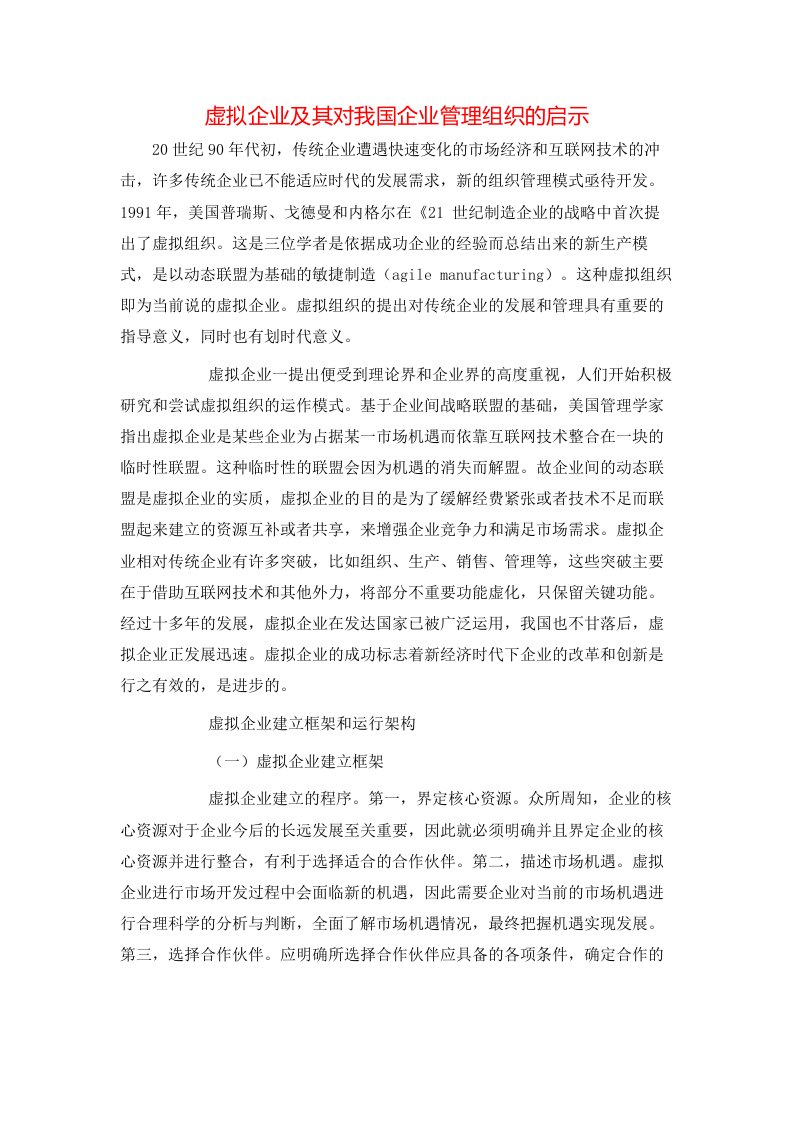 精选虚拟企业及其对我国企业管理组织的启示