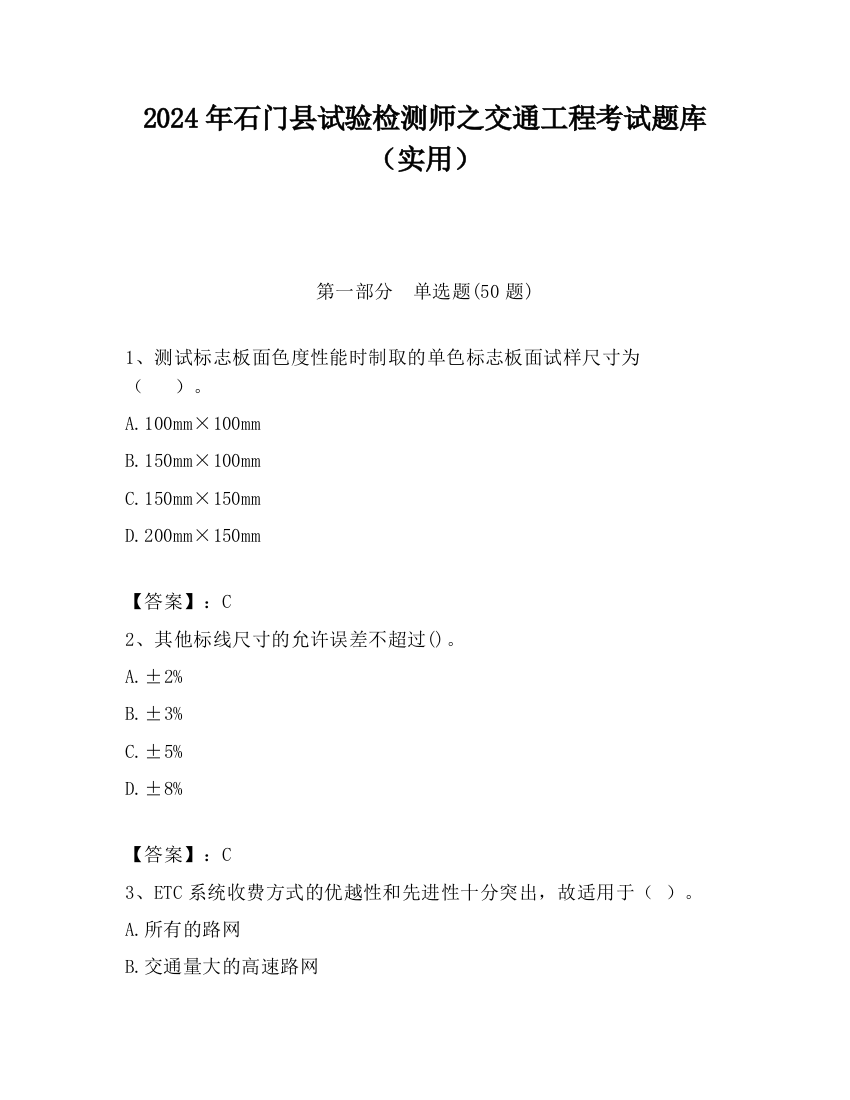 2024年石门县试验检测师之交通工程考试题库（实用）