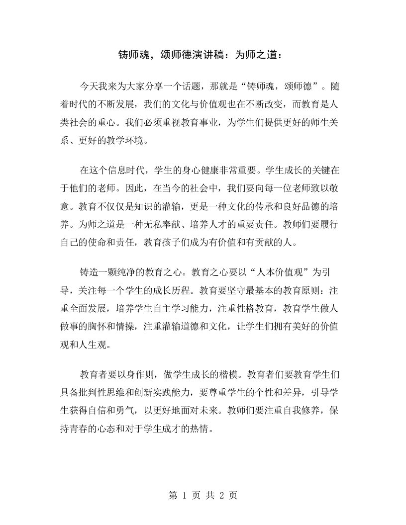 铸师魂，颂师德演讲稿：为师之道