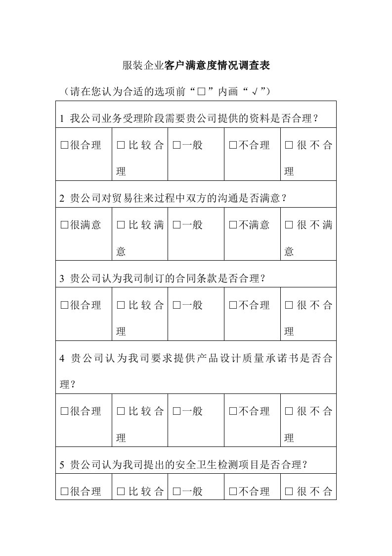 服装企业客户满意度情况调查表