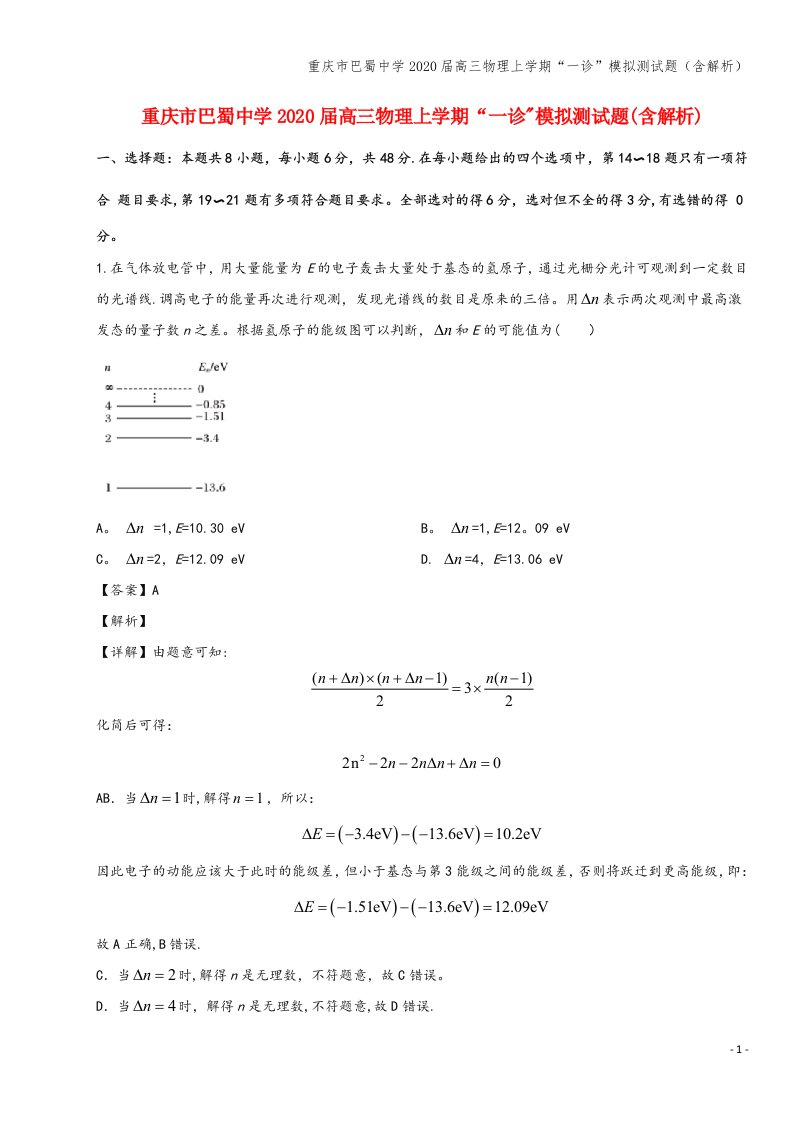 重庆市巴蜀中学2020届高三物理上学期“一诊”模拟测试题(含解析)