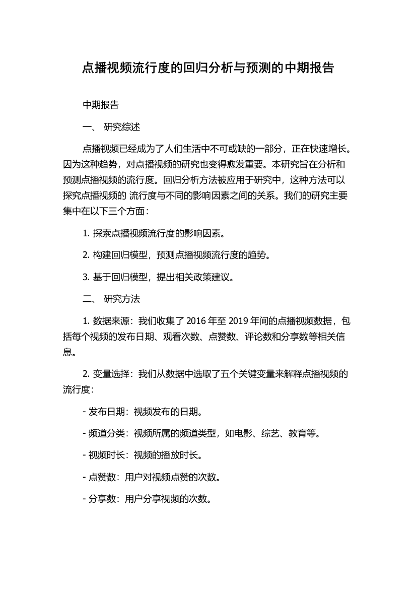 点播视频流行度的回归分析与预测的中期报告