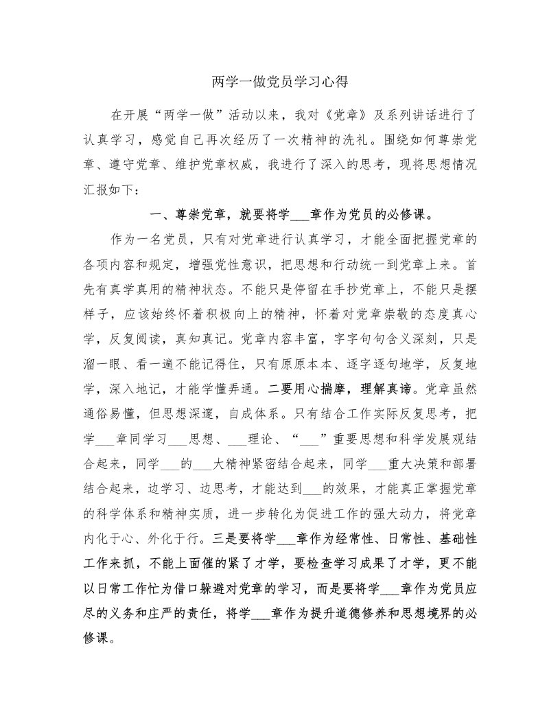 两学一做党员学习心得