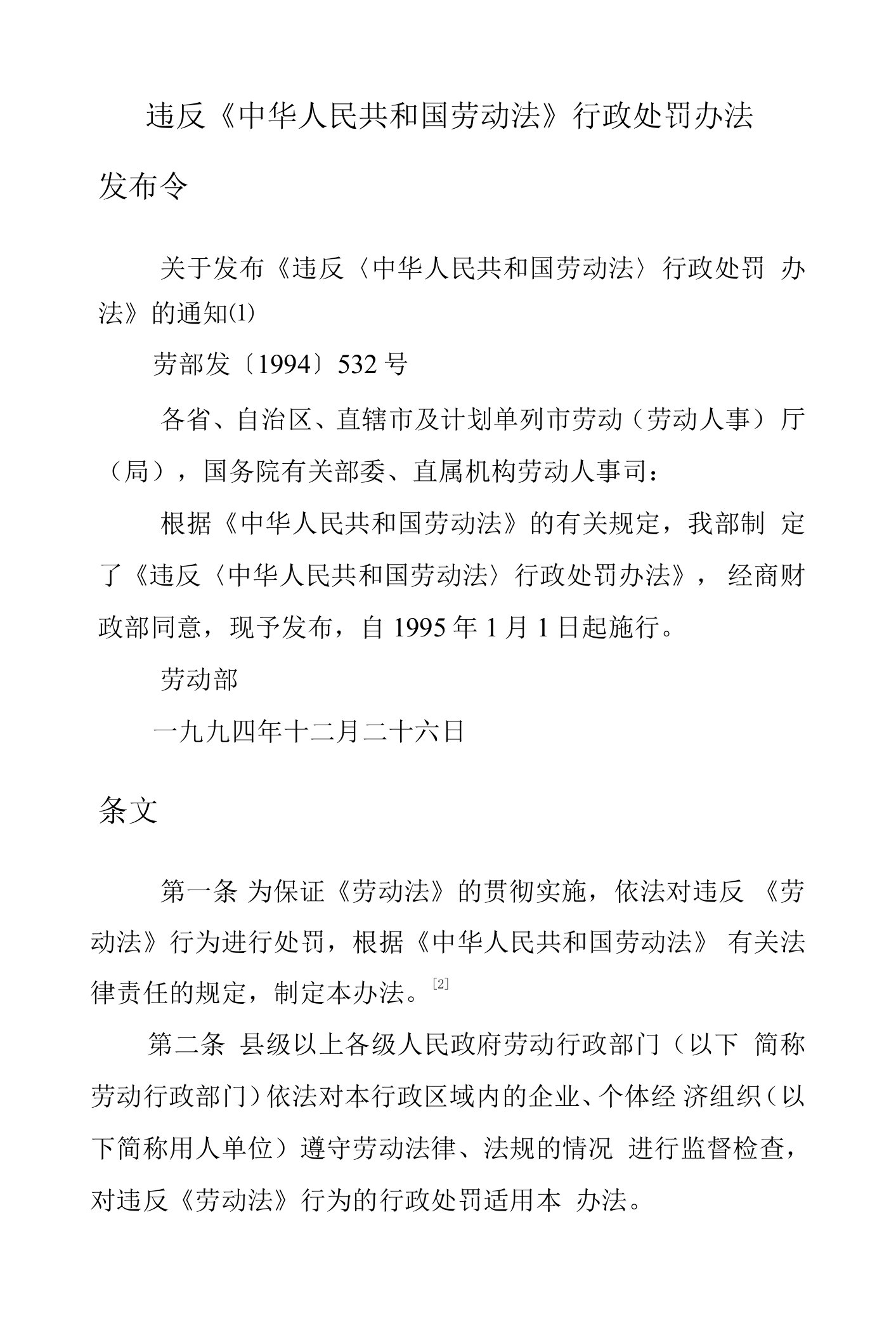 违反《中华人民共和国劳动法》行政处罚办法