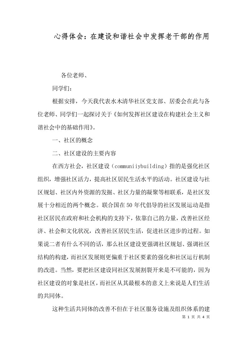 心得体会：在建设和谐社会中发挥老干部的作用（一）