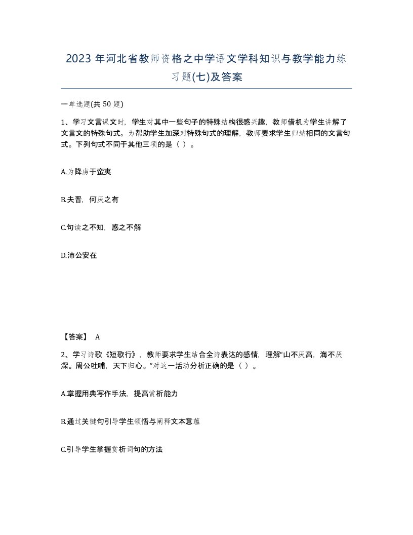 2023年河北省教师资格之中学语文学科知识与教学能力练习题七及答案