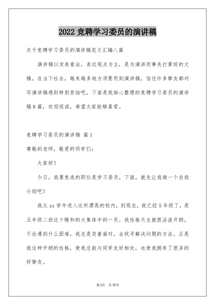 2022竞聘学习委员的演讲稿