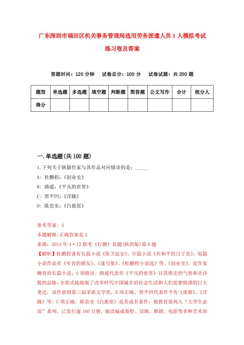 广东深圳市福田区机关事务管理局选用劳务派遣人员1人模拟考试练习卷及答案第6期