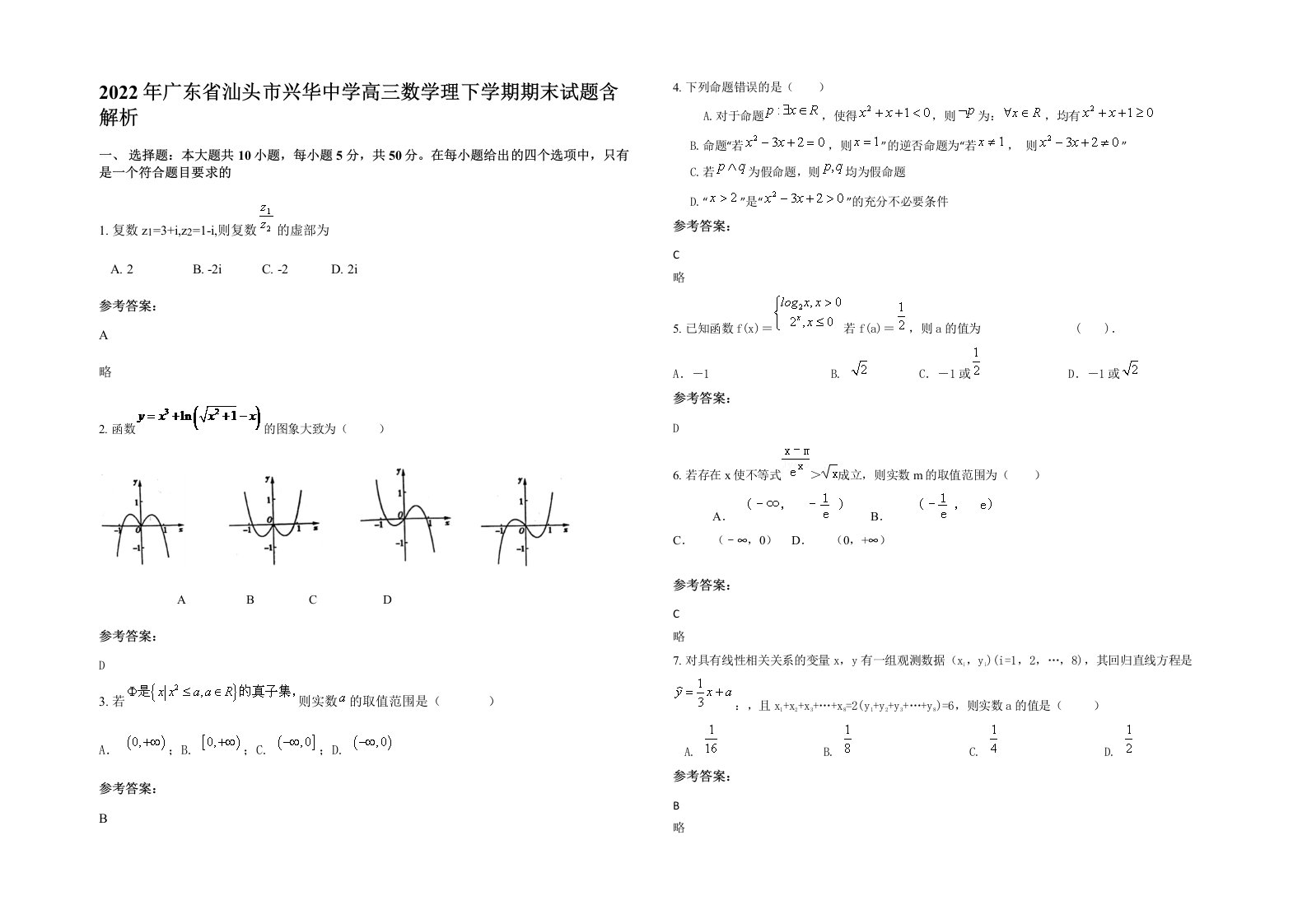 2022年广东省汕头市兴华中学高三数学理下学期期末试题含解析