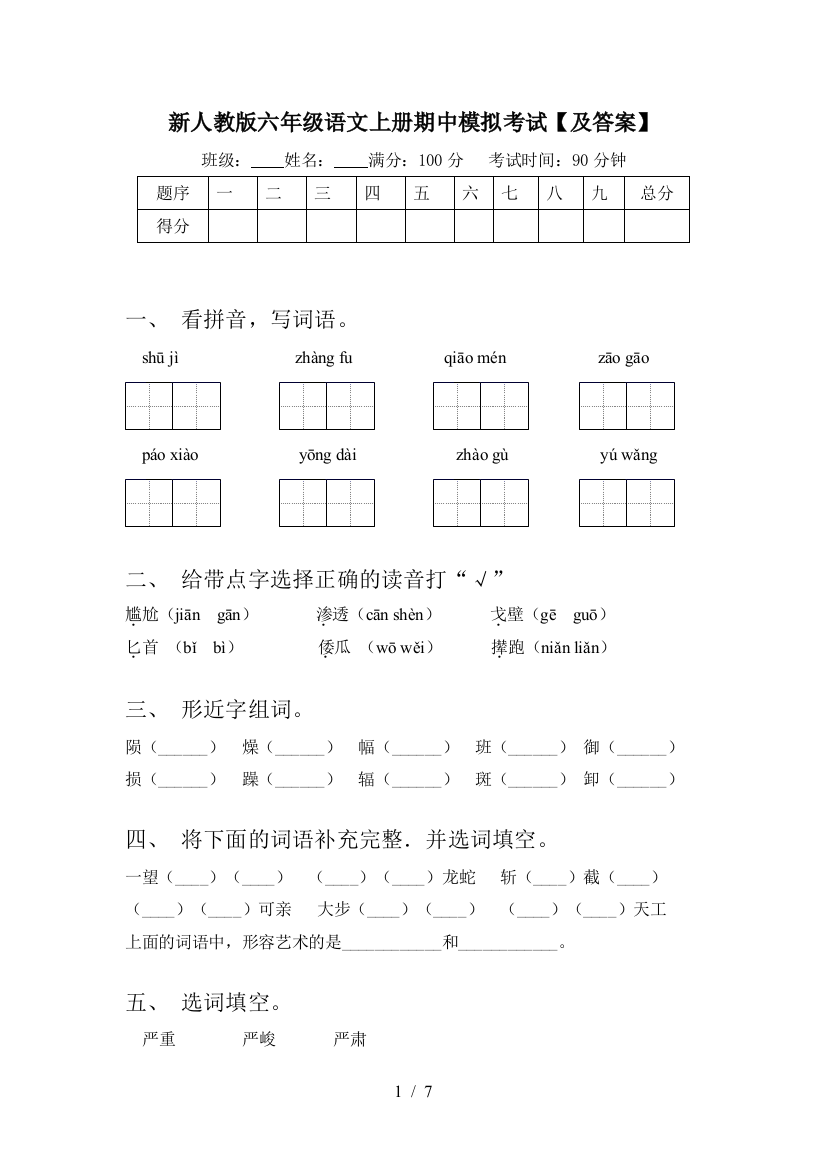 新人教版六年级语文上册期中模拟考试【及答案】