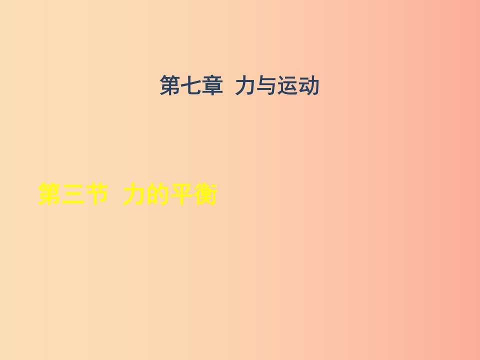 八年级物理全册第7章第3节力的平衡习题课件新版沪科版