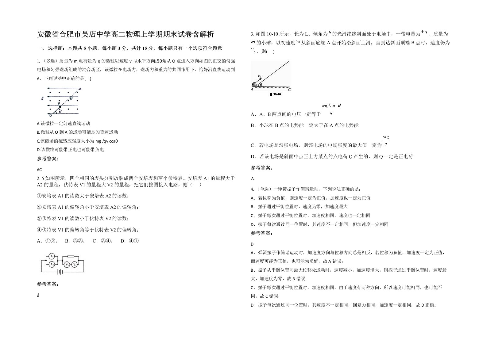 安徽省合肥市吴店中学高二物理上学期期末试卷含解析