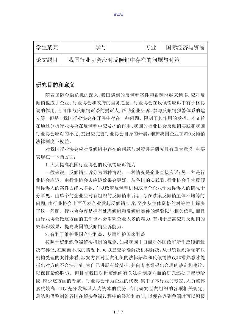 我国行业协会应对反倾销中存在地问地的题目与对策开地的题目报告材料